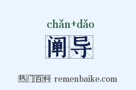 阐导是什么意思的图片